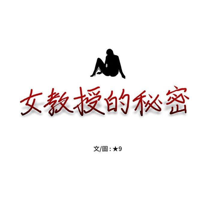 女教授的秘密，第108章，第 12 页