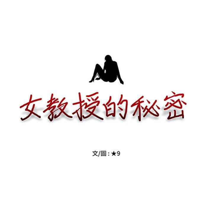 女教授的秘密，第110章，第 11 页