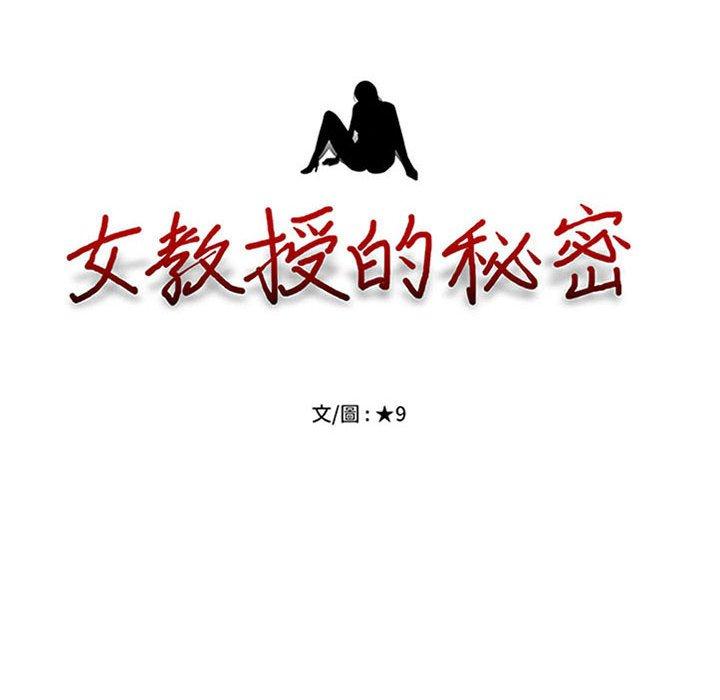 女教授的秘密，第111章，第 12 页
