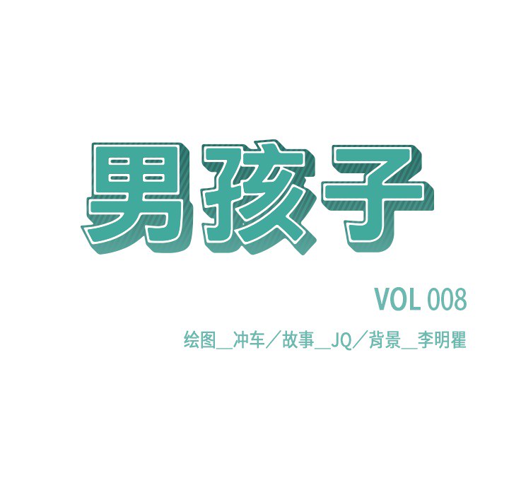 男孩子，第8章，第 5 页
