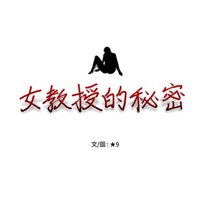 女教授的秘密，第116章，第 12 页
