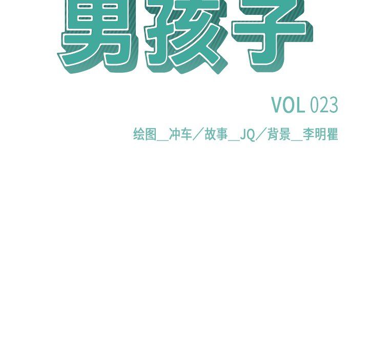 男孩子，第23章，第 22 页