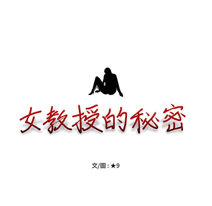 女教授的秘密，第122章，第 11 页