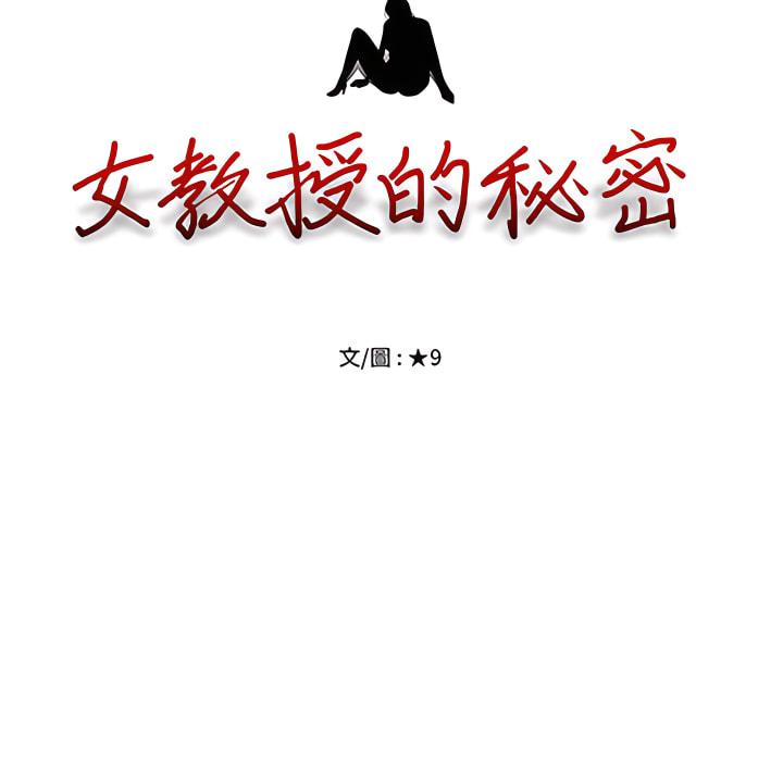 女教授的秘密，第123章，第 11 页