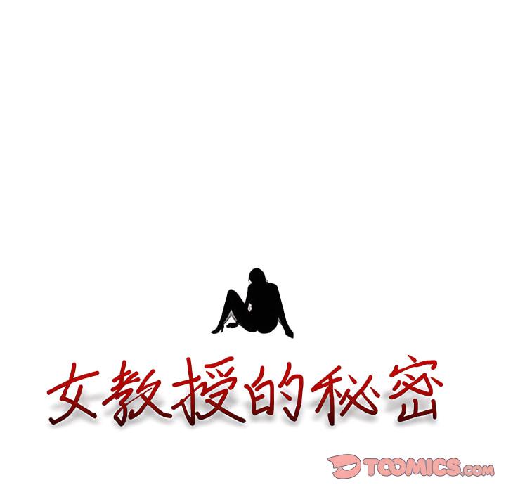 女教授的秘密，第124章，第 12 页