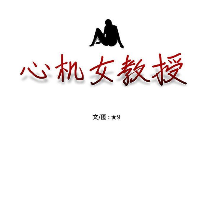 女教授的秘密，第135章，第 11 页