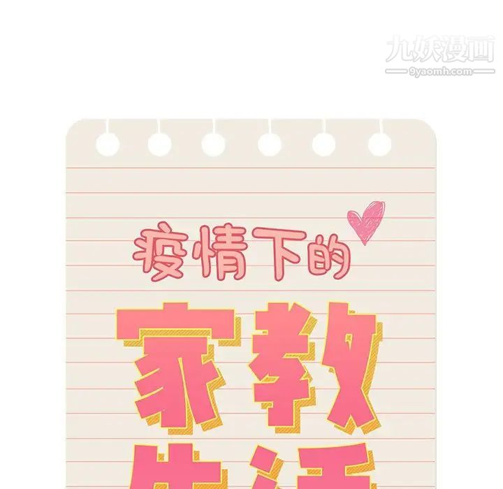 疫情下的家教生活，第6話，第 11 页