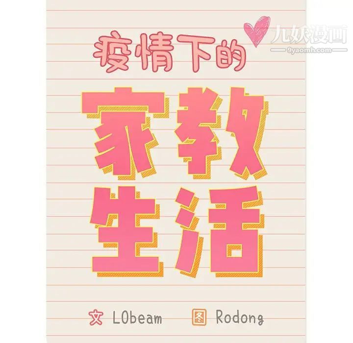疫情下的家教生活，第8話，第 12 页