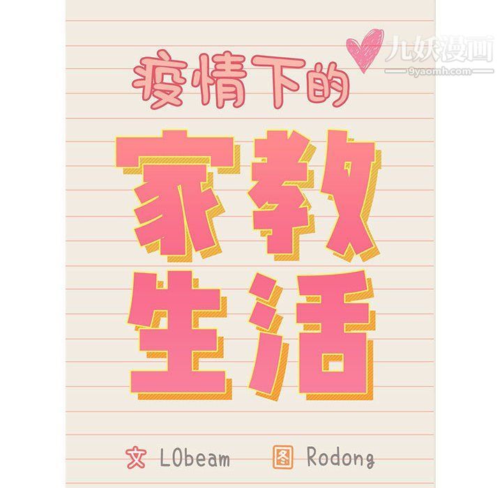 疫情下的家教生活，第12話，第 12 页