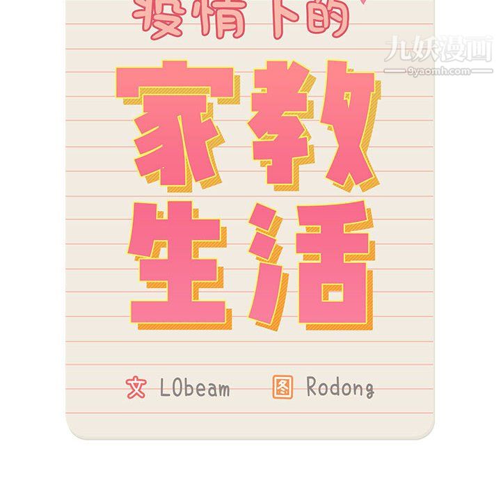 疫情下的家教生活，第15話，第 12 页