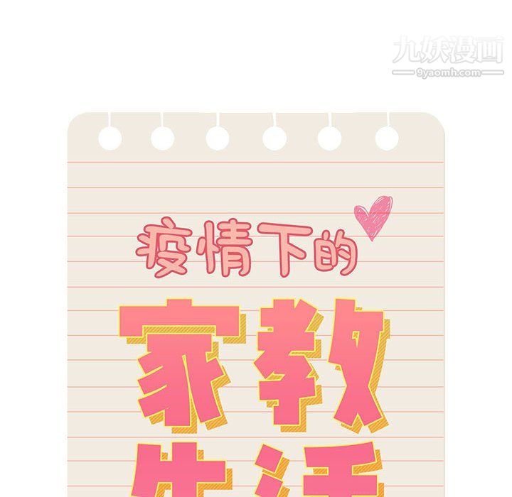 疫情下的家教生活，第16話，第 8 页