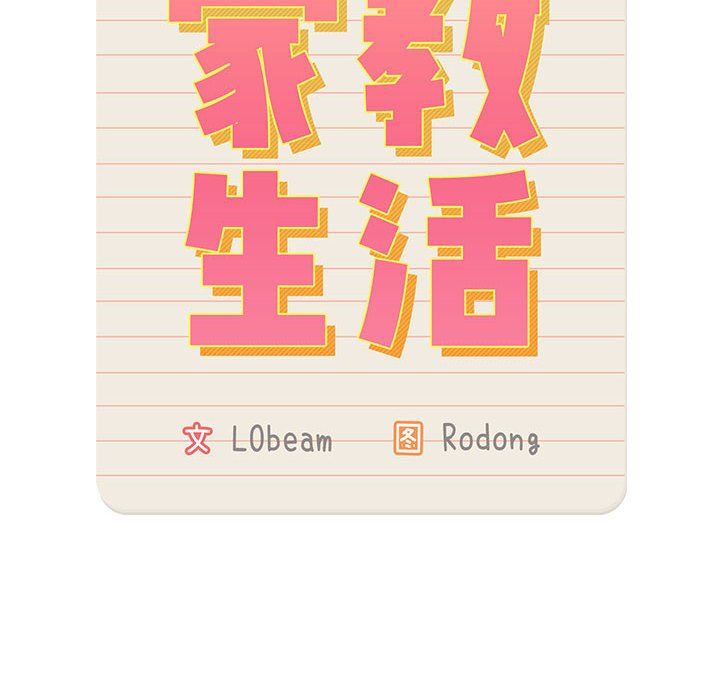 疫情下的家教生活，第19話，第 12 页