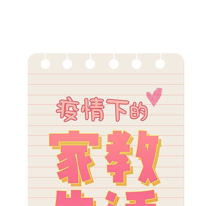 疫情下的家教生活，第20話，第 15 页