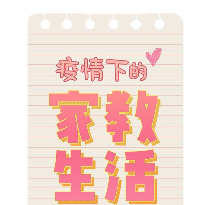 疫情下的家教生活，第23話，第 40 页