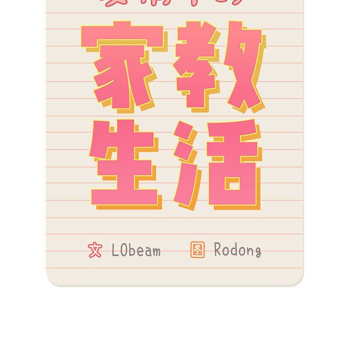 疫情下的家教生活，第28話，第 15 页