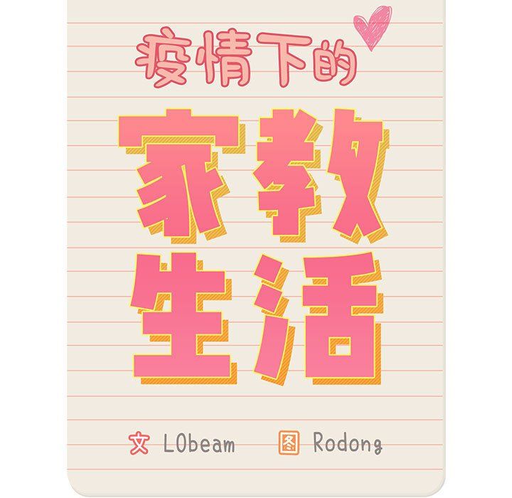 疫情下的家教生活，第30話，第 11 页