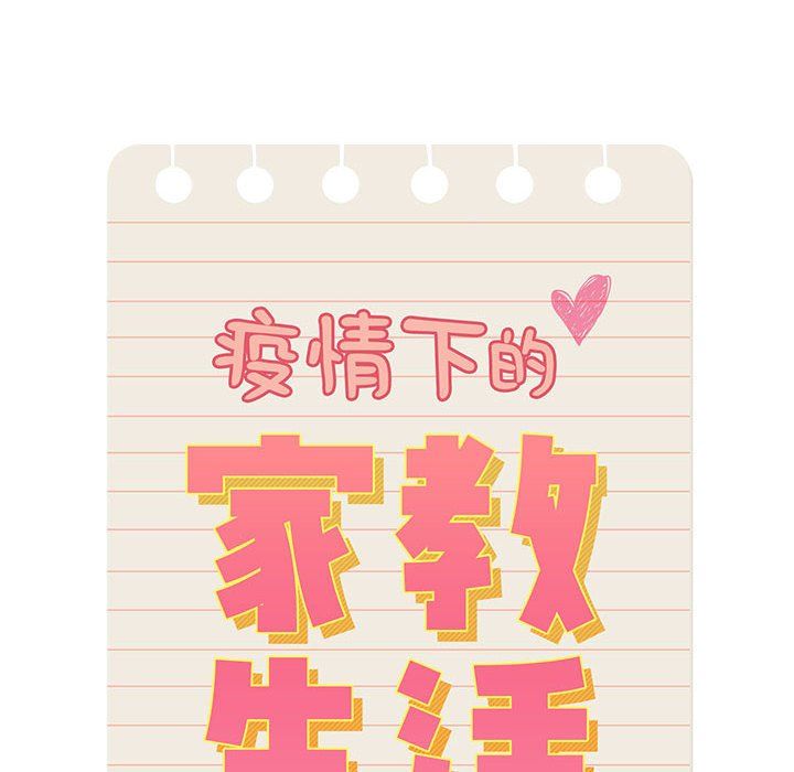 疫情下的家教生活，第31話，第 12 页