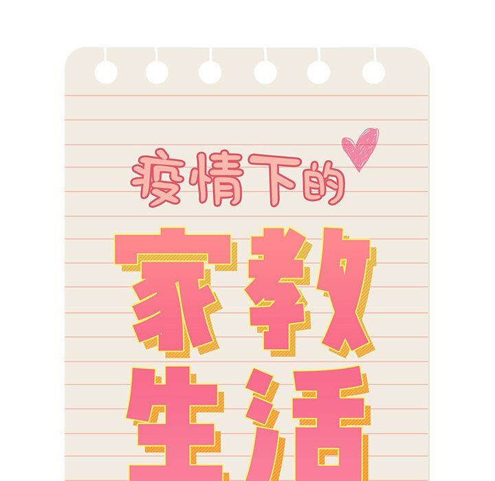 疫情下的家教生活，第33話，第 21 页