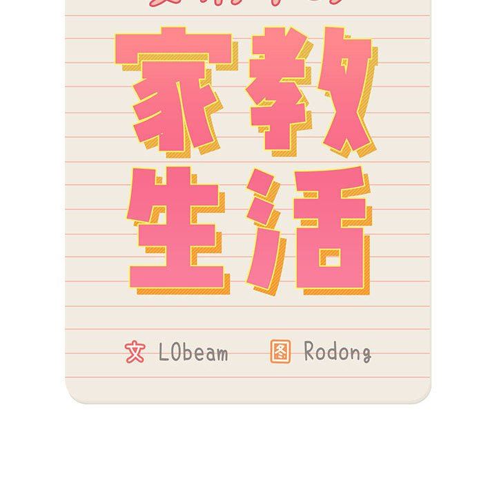 疫情下的家教生活，第36話，第 21 页