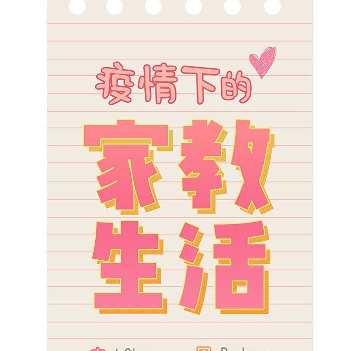 疫情下的家教生活，第38話，第 22 页
