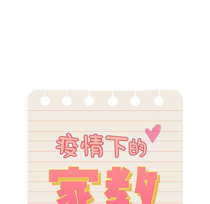 疫情下的家教生活，第47話，第 22 页