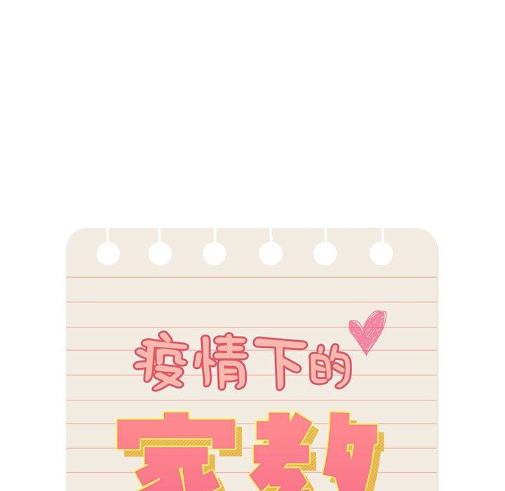 疫情下的家教生活，第53話，第 52 页