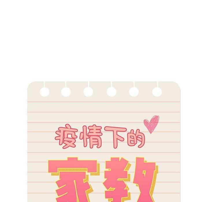 疫情下的家教生活，第55話，第 28 页