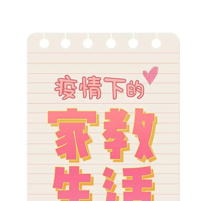 疫情下的家教生活，第88話，第 8 页