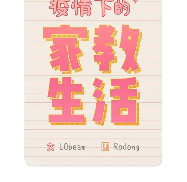 疫情下的家教生活，第94話，第 11 页