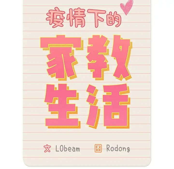 疫情下的家教生活，第95話，第 34 页