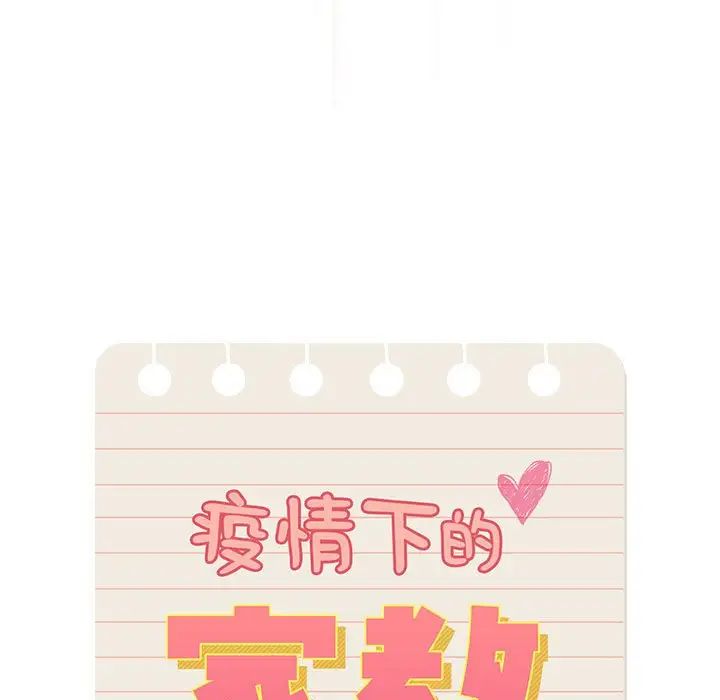 疫情下的家教生活，第105話，第 11 页
