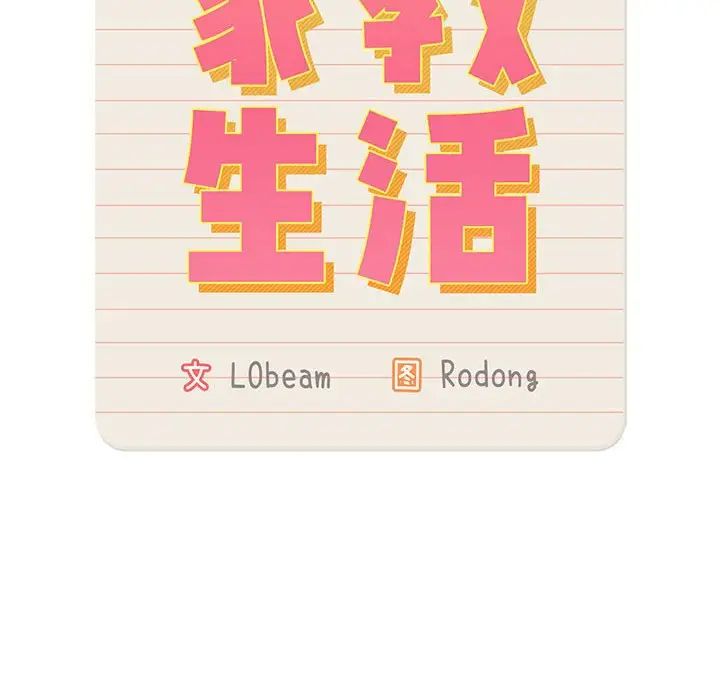 疫情下的家教生活，第105話，第 12 页