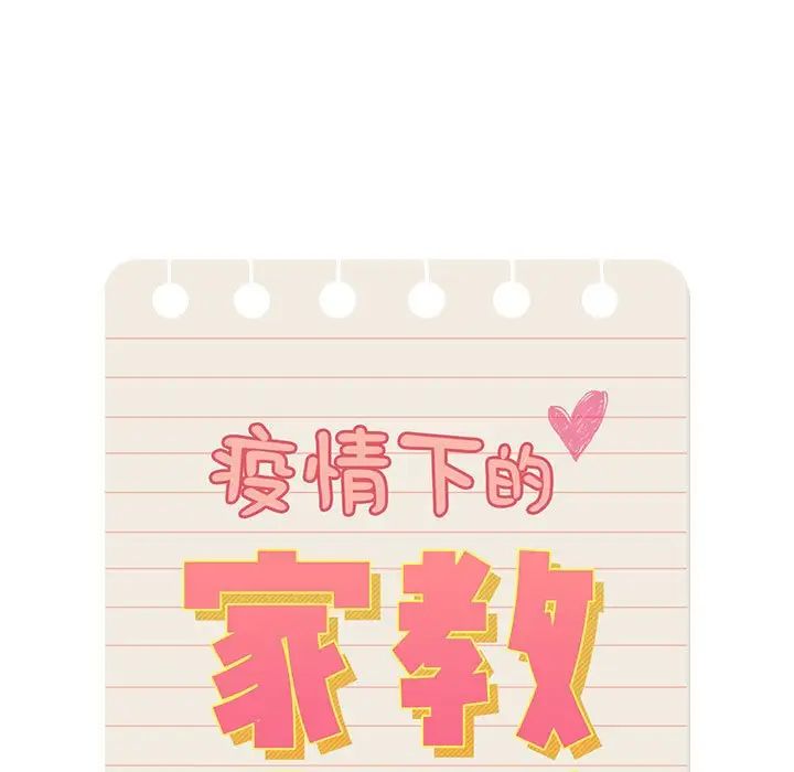 疫情下的家教生活，第114話，第 25 页