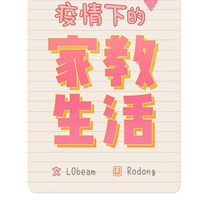 疫情下的家教生活，第119話，第 44 页