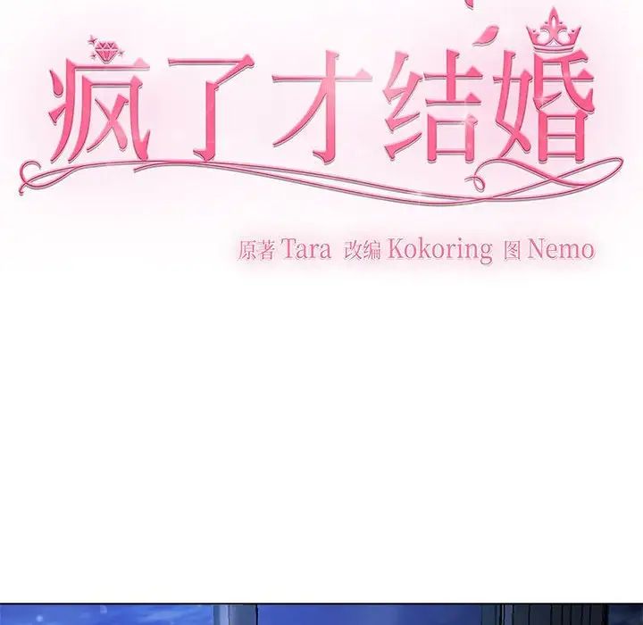 疯了才结婚，第1話，第 12 页