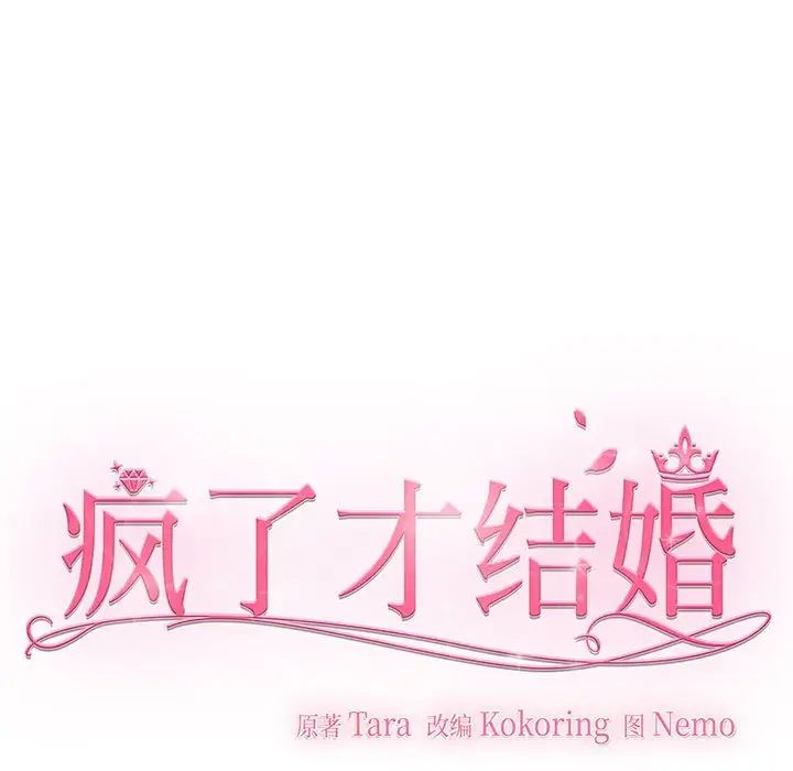 疯了才结婚，第2話，第 103 页