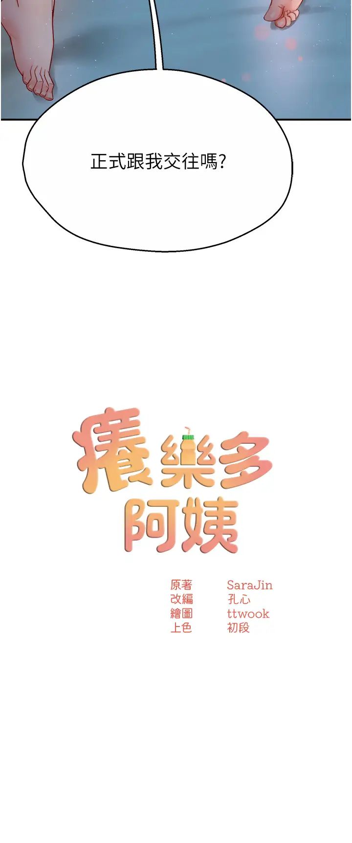 癢樂多阿姨，第12話-妳身上全是小狼狗的洨味，第 5 页