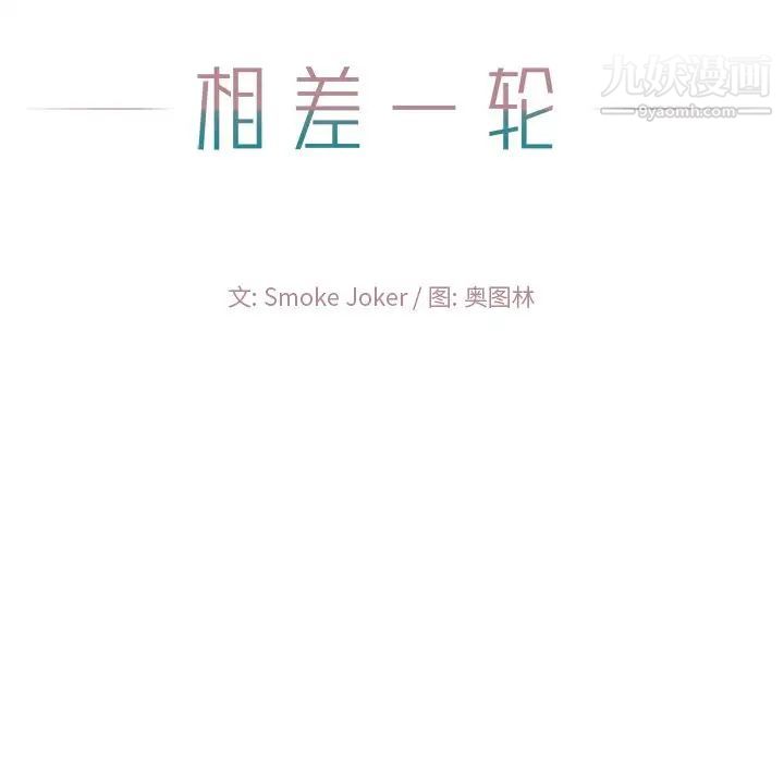 相差一轮，第11话，第 21 页
