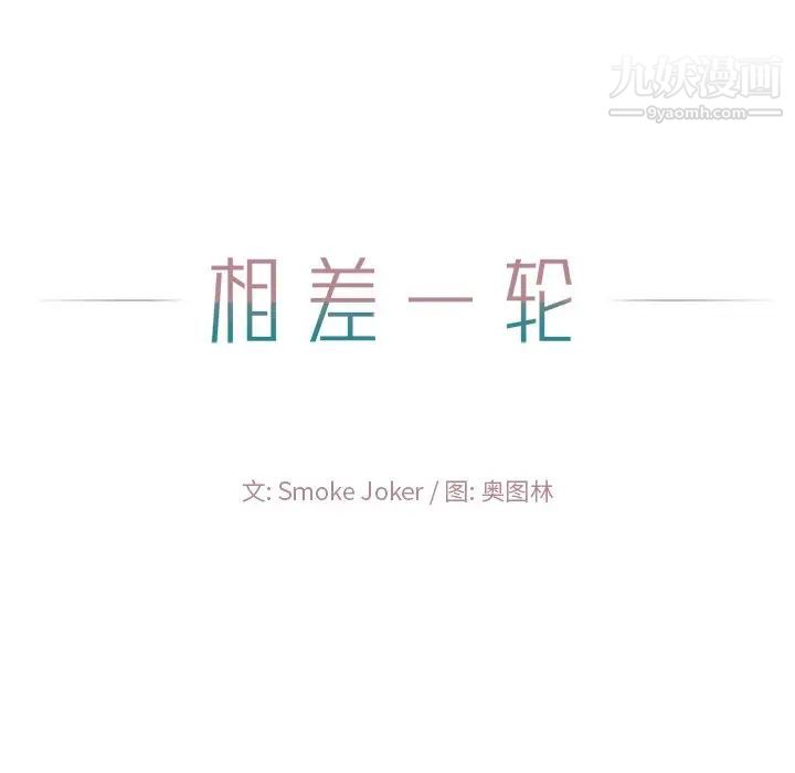 相差一轮，第13话，第 122 页