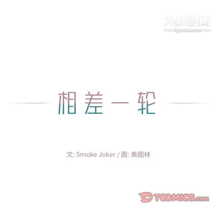 相差一轮，第22话，第 21 页