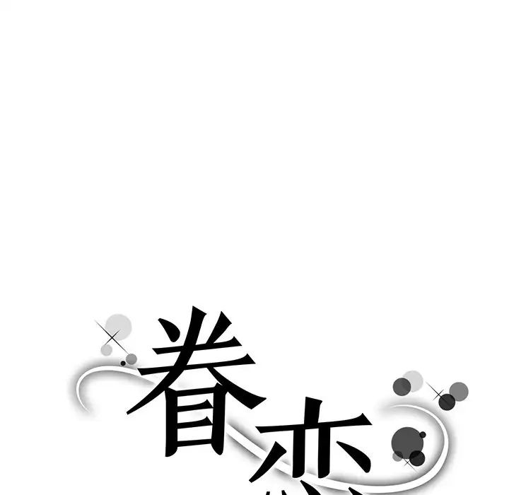 眷恋，第5話，第 11 页
