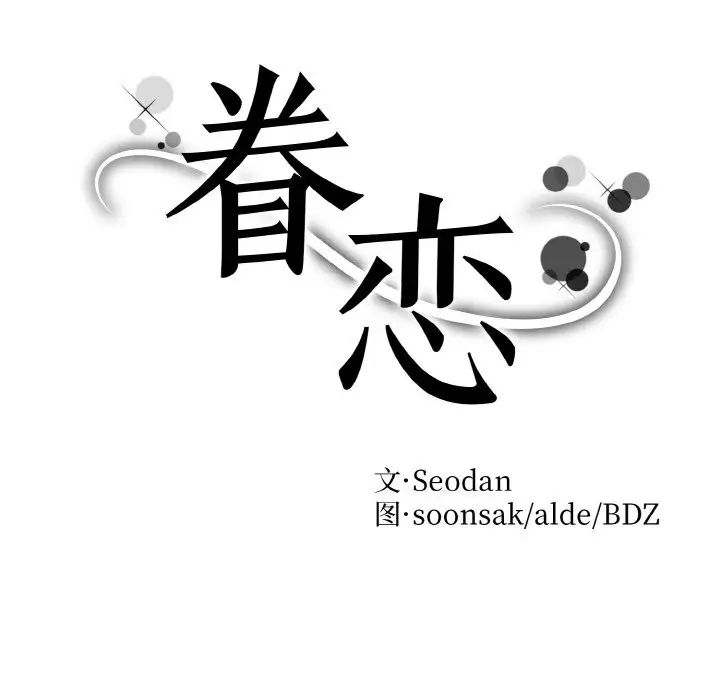 眷恋，第24話，第 8 页
