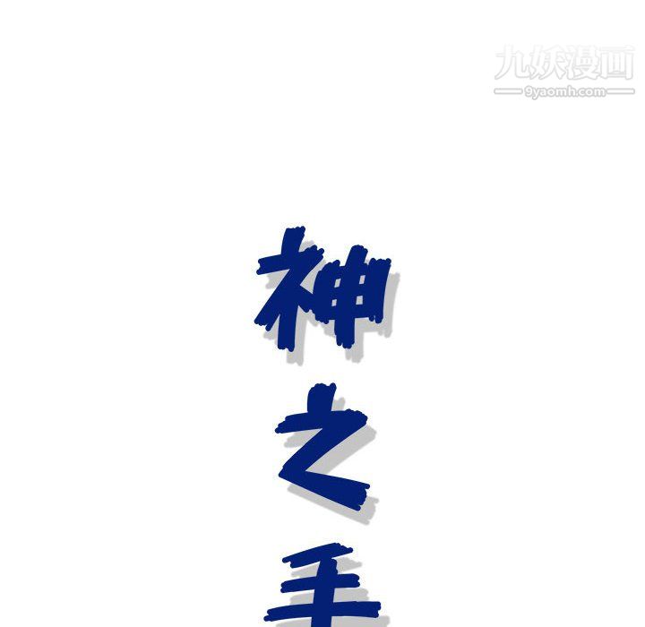 神之手，第23話，第 122 页