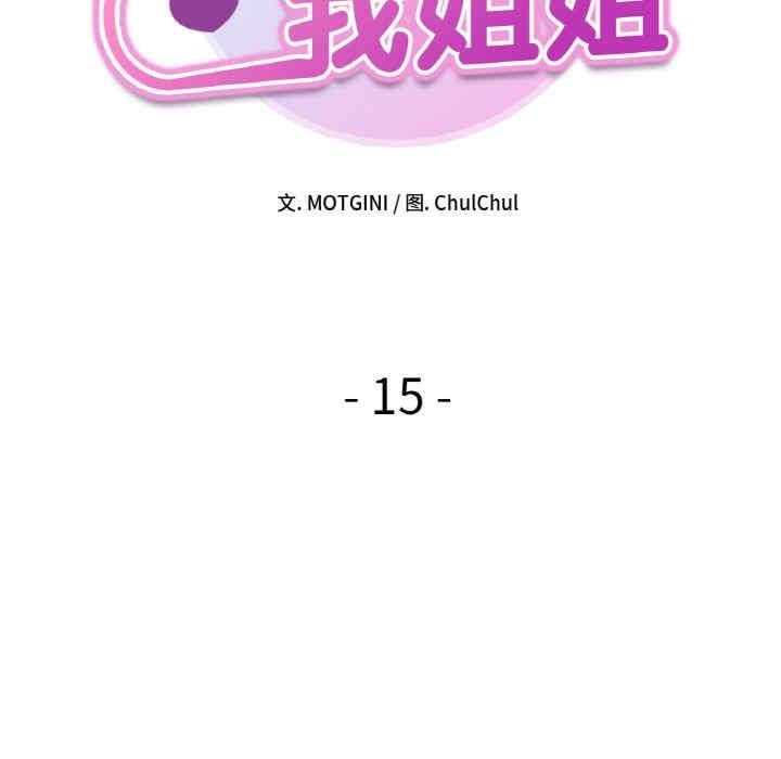 她才不是我姊姊，第15話，第 12 页