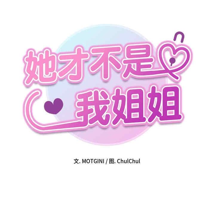 她才不是我姊姊，第18話，第 15 页
