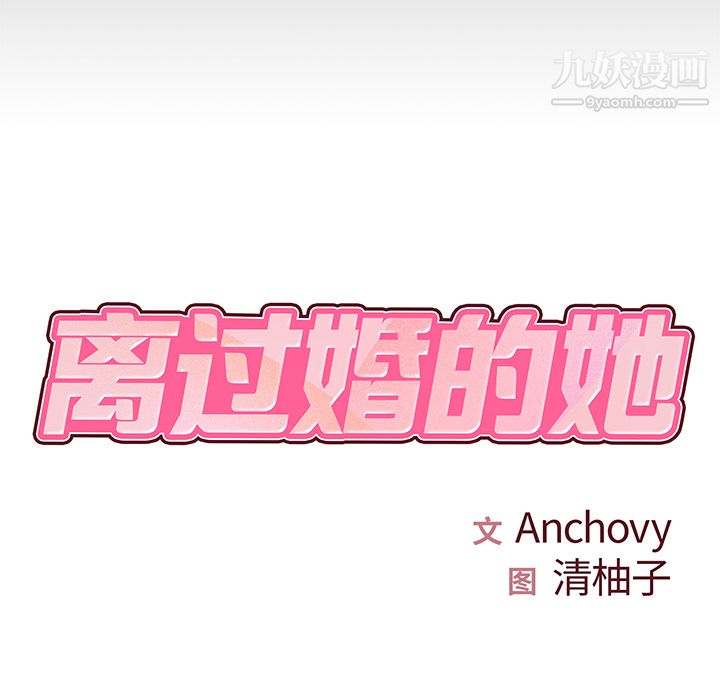 离过婚的她，第2話，第 8 页
