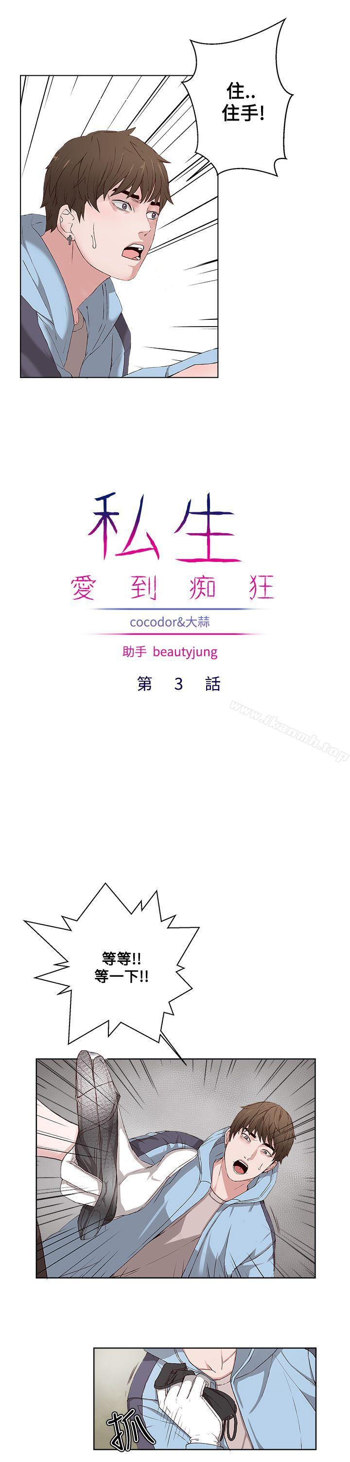 私生:愛到痴狂，第3話，第 5 页