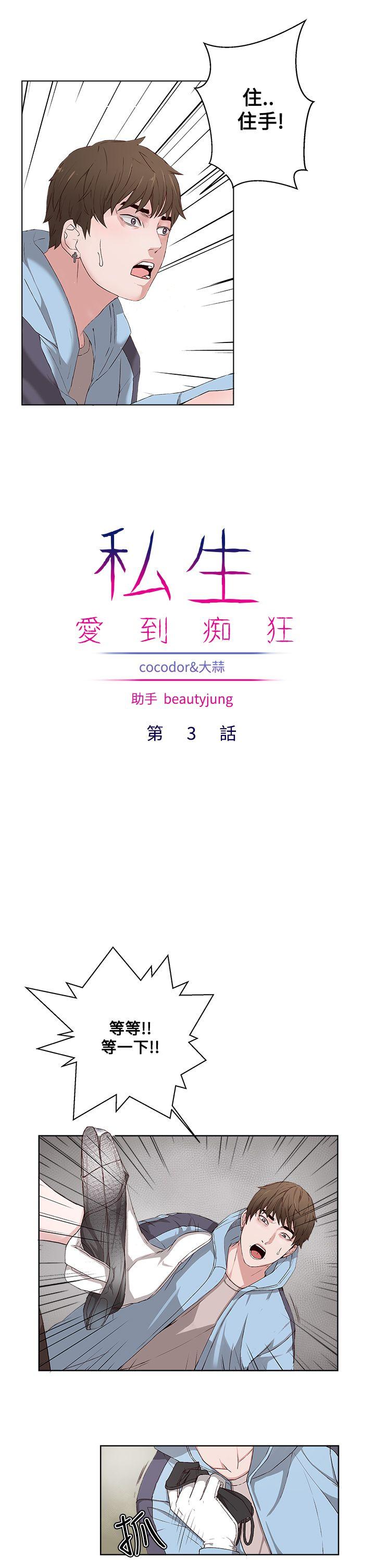 私生爱到痴狂，第3話，第 5 页