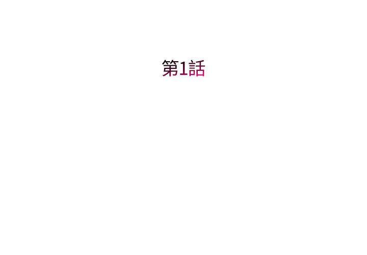 她的寂寞誰人知，第 1 話，第 3 页