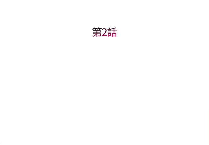 她的寂寞誰人知，第 2 話，第 3 页
